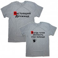 Парные футболки "Настоящий Дружище &amp; Всегда готов протянуть руку помощи"